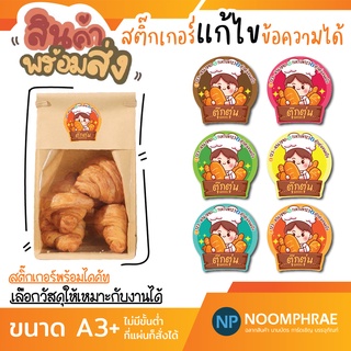 สติ๊กเกอร์ติดสินค้า [โค้ด SBVH69T ลด 60.- ] ฉลากสินค้า สติ๊กเกอร์ ขนม 🥪 เบเกอรี่ 🥖 สติ๊กเกอร์โลโก้ ฉลากสินค้าน่ารัก 🥨🥨