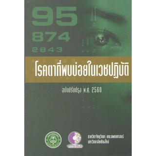 C111 9786163981776 โรคตาที่พบบ่อยในเวชปฏิบัติ (ฉบับปรับปรุง พ.ศ.2560)