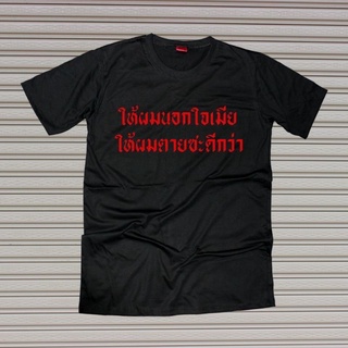 เสื้อยืดสกรีนคำพูด #ให้ผมนอกใจเมียให้ผมตายซะดีกว่า
