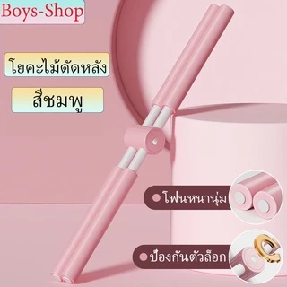 โยคะไม้ดัดหลัง แก้หลังค่อม ยืดหลังตรง ไม้โยคะ 80cm ไม้ดัดหลัง แก้ออฟฟิศซินโดรม แก้ปวดเมื่อย ใช้ได้ทั้งผู้ใหญ่และเด็ก