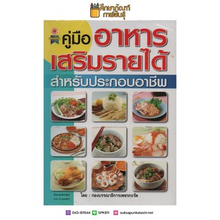 คู่มืออาหารเสริมรายได้ สำหรับประกอบอาชีพ รวบรวมเอาสูตรเด็ดเคล็ดลับของการทำอาหาร หนังสือสอนทำอาหาร