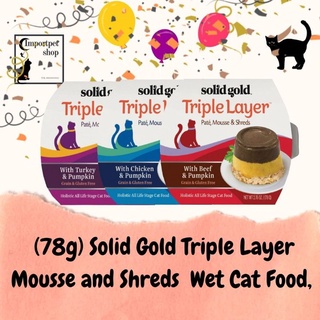 พร้อมส่ง Short Exp 4 สูตร (78 g) Solid Gold Triple Layer Mousse and Shreds  Wet Cat Food,