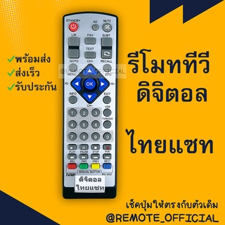 รีโมทรุ่น : ดิจิตอลไทยแซทTHAISAT รหัส RV002หน้าขาวตัวสั้น สินค้าพร้อมส่ง