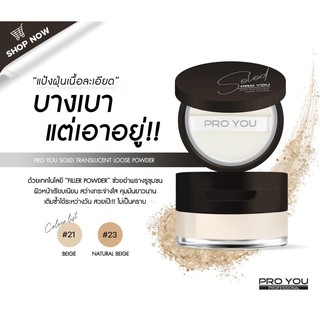 PROYOU Solid Translucent Loose Powder 20g.เนื้อแป้งโปร่งแสงเนียนละเอียด คุมมันดีเยี่ยม ตบเบาๆเติมได้ตลอดวัน