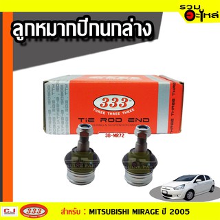 ลูกหมากปีกนก ล่าง 3B-MR72 ใช้กับ MITSUBISHI MIRAGE  ปี 2005- (📍ราคาต่อชิ้น)