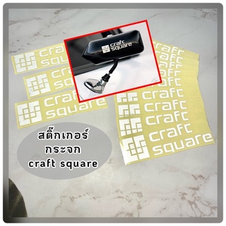 สติ๊กเกอร์กระจก craft square สะท้อนแสง