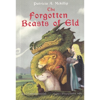 Se-ed (ซีเอ็ด) : หนังสือ สัตว์วิเศษแห่งเอลด์  The Forgotten Beasts of Eld