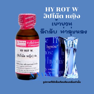 หัวเชื้อน้ำหอม 100% กลิ่นฮิปโน้ต หญิง(HIT ROSE W.)