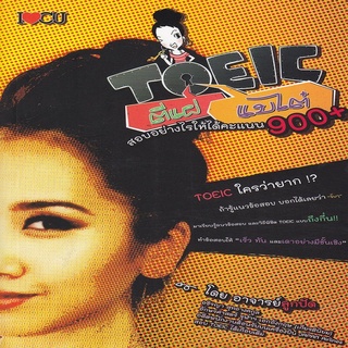 TOEIC ตีแผ่แบไต๋ สอบอย่างไรให้ได้คะแนน 900+