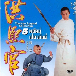 dvd 5 พยัคฆ์เสี้ยวลิ้มยี่ The New Legend of Shaolin หลีเหลียงเจีย