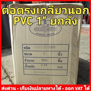 ต่อตรง เกลียวนอก PVC 1 นิ้ว หนา 13.5 ยี่ห้อ Advanced Pipe (AAA) ยกลัง 100 ตัว