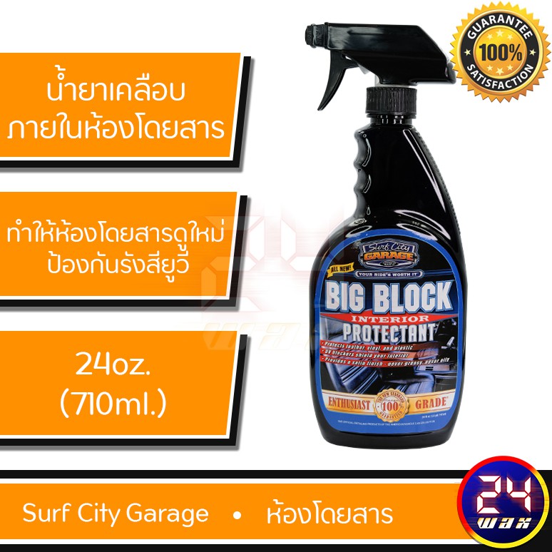 น้ำยาเคลือบภายในห้องโดยสาร Surf City Garage BIG BLOCK INTERIOR PROTECTANT 24oz. SCG-111