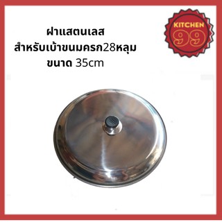BeChef ฝาสแตนเลส สำหรับปิดเบ้าขนมครก 28 หลุม ขนาด 35cm