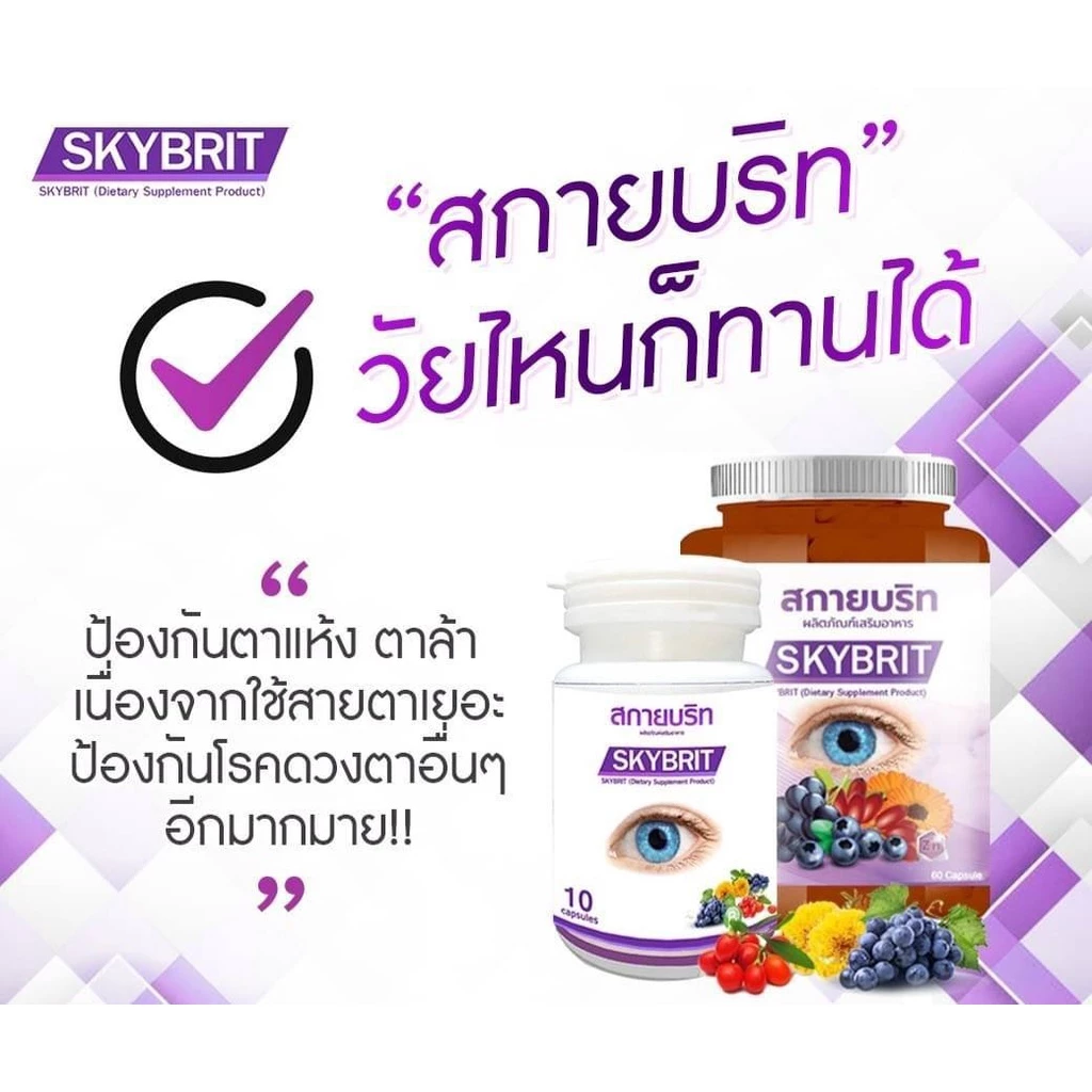 สกายบริท SKYBRIT บำรุงดวงตา วิตามิน บำรุงสายตา ตาพร่ามัว มองไม่ชัด ขนาดบรรจุ 60 แคปซูล/กป thumbnail 3