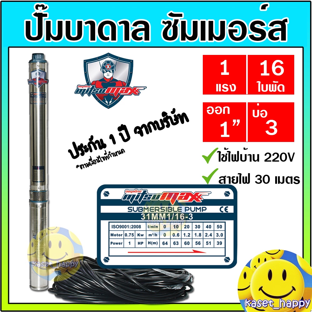 ปั๊มบาดาล ซัมเมอร์ส 1 นิ้ว 1 แรง 16 ใบพัด บ่อ 3 ซับเมิร์ส ซัพเมอร์ส ปั๊มน้ำ บ่อบาดาล ดูดน้ำลึก MITSU