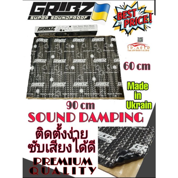 แผ่นแดมป์ซับเสียงสำหรับรถยนต์  GRIBZ  คุณภาพสัญาติยูเครน