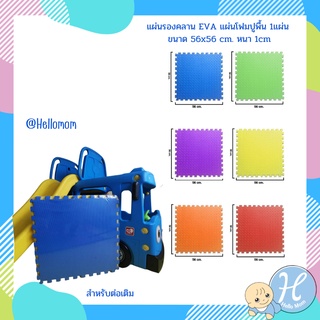 Hellomom แผ่นรองคลาน EVA แผ่นโฟมปูพื้น 1 แผ่น (คละสี) ขนาด 56x56 cm หนา 1 ซม. จิ๊กซอว์ปูพื้น แผ่นรองคลาน