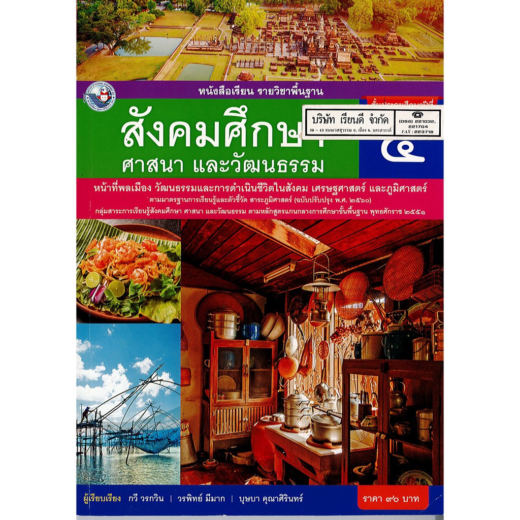 สังคมศึกษา ศาสนาและวัฒนธรรม ป.5 พ.ว./90.-/9786160542703