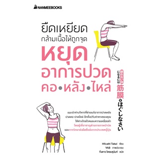 หนังสือ ยืดเหยียดกล้ามเนื้อให้ถูกจุด หยุดอาการปวด คอ หลัง ไหล่