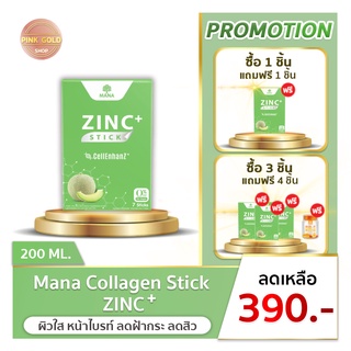 [ส่งฟรี] มานา Mana ZinC+ Stick ลดสิว สิวผด สิวอุดตัน หายเกลี้ยง ผิวแข็งแรง ดูดซึมเพิ่มขึ้น 3-5 เท่า!!