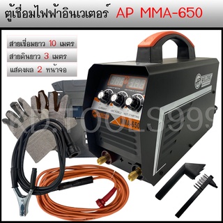 ตู้เชื่อมฟฟ้าตู้เชื่อมอินเวเตอร์ AP MMA-650 สายเชื่ือม10เมตร สายดิน 3 เมตร พร้อมอุปกรร์ของแถมตามภาพ