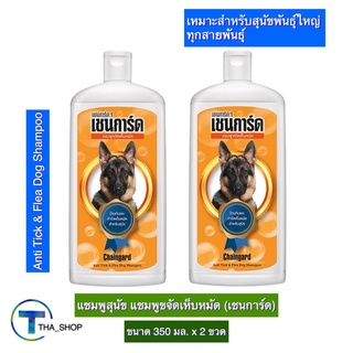 THA shop(350 มล x 2) Chaingard Dog Shampoo เชนการ์ด แชมพูขจัดเห็บหมัด สีส้ม แชมพูอาบน้ำสุนัข แชมพูหมา แชมพูกำจัดเห็บหมัด