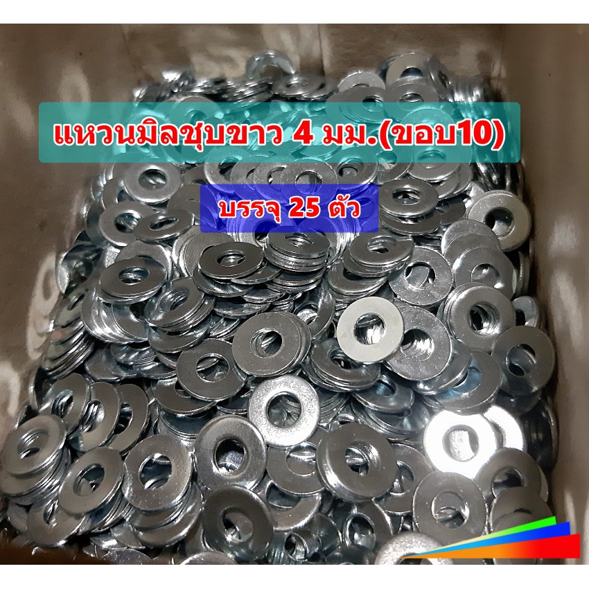 แหวนอีแปะ ชุปซิงค์ขาว ขนาด 4 มิล, 5 มิล, 6 มิล, 8 มิล, 10 มิล
