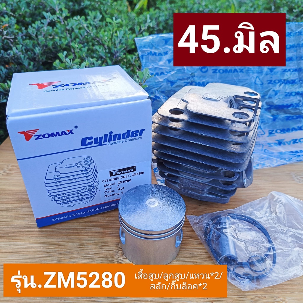 เสื้อสูบ 45มิล(ได้1ชุดตามรูป) *ยี่ห้อ โซแมกซ์ZOMAX*แท้ ใส่รุ่นZM5280*ใส่นิวเวช รุ่น588/รุ่น5200