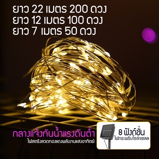 ไฟตกแต่ง โคมไฟลวดทองแดง โซล่าเซลล์ 8โหมด หลอดไฟ LED ไฟตกแต่งกลางแจ้ง ไฟกระพริบ โคมไฟประดับของขวัญ