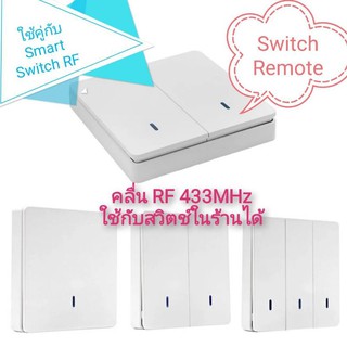 Switch remote RF433MHz คุมระยะไกล 10-25ม. ใช้สวิตช์ได้&gt;10สวิตช์ ไม่มีไวไฟ Wi-fi ไม่ได้เชื่อมต่ออินเตอร์เนต