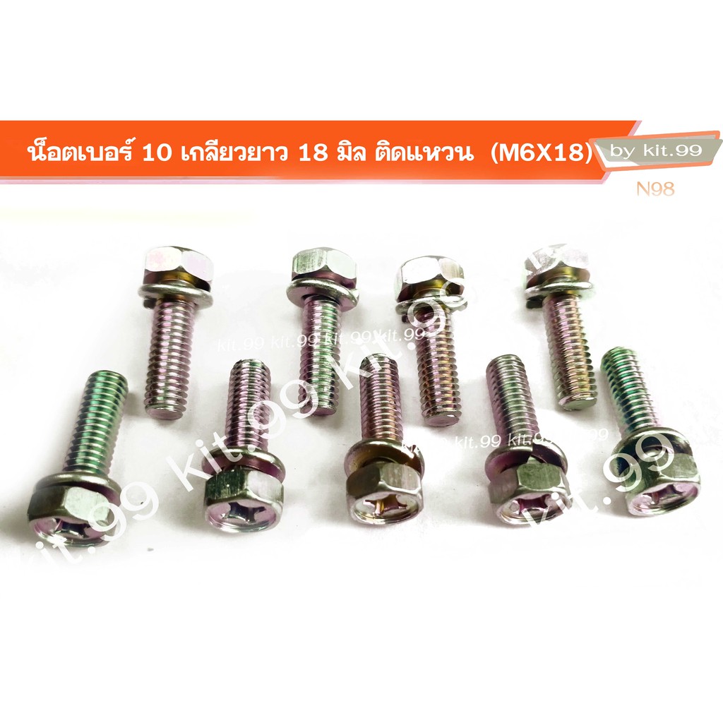 ราคาต่อเเพ็ค ++ น็อตเบอร์ 10 เกลียวยาว 18 มิล ติดแหวนสปริง หัวน็อตสี่แฉก (M6X18) เลือกจำนวนที่ต้องการสั่งซื้อ
