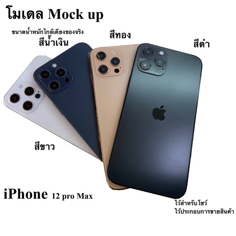 โมเดล Mock up iPhone 12 pro Max (ใช้งานจริงไม่ได้ ) เหมาะสำหรับไว้โชว์ร้านมือถือ หรือรีวิวขายเคสสินค