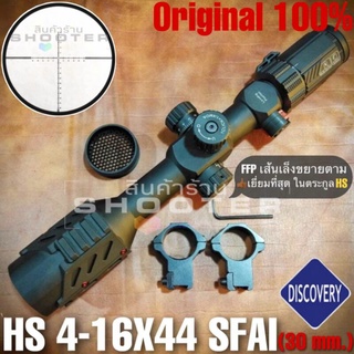 กล้อง Discovery HS 4-16x44SFAI FFPแท้100%(เลนส์ซูมขยายตาม HS ที่ยอดเยี่ยมที่สุดครับ)