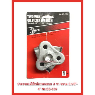 Conso ประแจถอดไส้หม้อกรองแบบ 3 ขา 2.1/2"-4" #CS-550