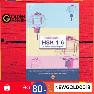 Goldenbook : หนังสือ   ซีรีส์คำเหมือน HSK 1-6 ไวยากรณ์จีนง่าย ๆ สไตล์สุ่ยหลิน