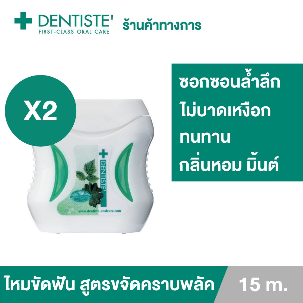 Dentiste' Dental Floss 15 m. ไหมขัดฟัน ทำความสะอาดล้ำลึก ขจัดคราบพลัค โมโนพิลาเมนต์ เหนียว เดนทิสเต้(แพ็ค 2ชิ้น)