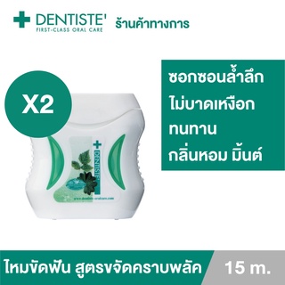 Dentiste Dental Floss 15 m. ไหมขัดฟัน ทำความสะอาดล้ำลึก ขจัดคราบพลัค โมโนพิลาเมนต์ เหนียว เดนทิสเต้(แพ็ค 2ชิ้น)