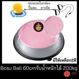 Bosu Ball 60cm แถมที่ปั๊มลมและยางยืดResistance strap ลูกบอลครึ่งวงกลม โบซูบอล ลูกบอลฟิตเนส ลูกบอลโยคะ