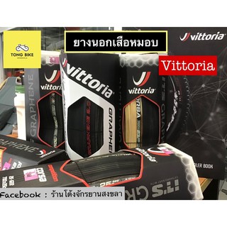 🔥ยางนอกเสือหมอบ Vittoria Corsa Control Graphene ขอบแก้วขอบดำ 700x25c 700x23c