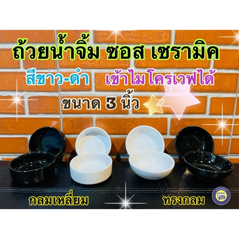 📌 (10ใบ) ถ้วยน้ำจิ้ม 3นิ้ว ถ้วยซอส เซรามิค ทรงกลม ใบเล็ก ถ้วยน้ำปลา ทนทาน ใช้งานดี สีดำ สีขาว
