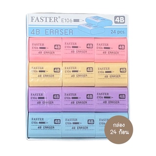 FASTER ยางลบฟาสเตอร์ FASTER 4B E106 (24ก้อน)(พร้อมส่ง)