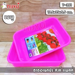 ถาดพลาสติก ถาดเหลี่ยม ถาดอเนกประสงค์ แพคคู่ T-201 สุดคุ้ม ผลิตในไทย