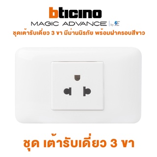 Bticino รุ่น Magic Advance ชุดเต้ารับเดี่ยว 3 ขา มีม่านนิรภัย พร้อมฝาครอบสีขาว บิทิชิโน | M9023T+M903/23P