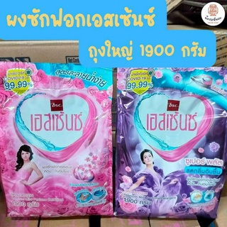 เอสเซ้นซ์ ผงซักฟอก สูตรมาตราฐาน ขนาด 1900 กรัม หอม ถนอมใยผ้า ขจัดเชื้อไวรัส โควิค-19 ได้ 99.9%