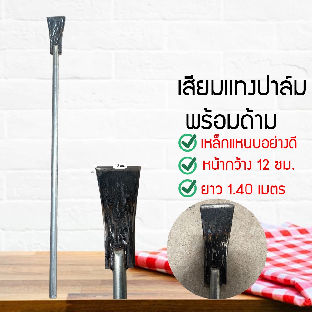 เสียมแทงปาล์ม เหล็กแทงปาล์ม เสียมเหล็กแหนบ สับหน่อกล้วย (GJFF45511)76