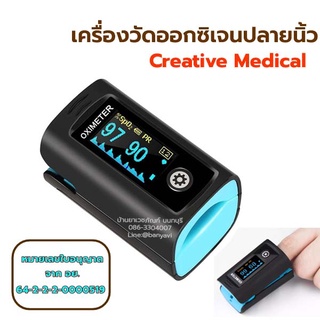 เครื่องวัดออกซิเจนปลายนิ้ว ยี่ห้อ Creative Medical มาตรฐานเยอรมัน ประกัน 1 ปี ผ่าน อย Pulse Oximeter