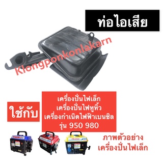 ท่อไอเสีย เครื่องปั่นไฟ (เล็ก) 950 980