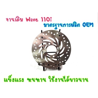 จานเดิม(12) จานหน้า(4รู) WAVE110i / WAVE125i LED / MSX  ขนาด220mm