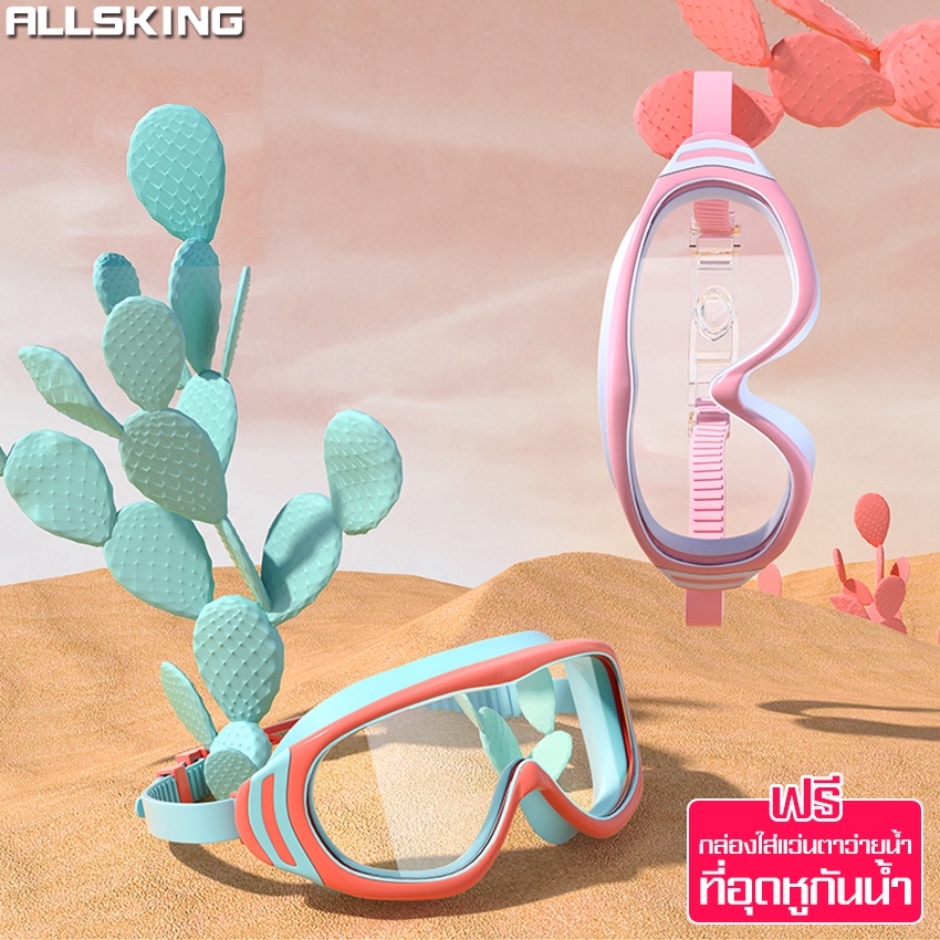 Allsking แว่นตาว่ายน้ำกรอบแว่นใหญ่สำหรับเด็ก ช่วยป้องกันแสงแดด UV ไม่เป็นฝ้า ปรับสายได้ พร้อมที่อุดหู ป้องฝ้ากันหมอก