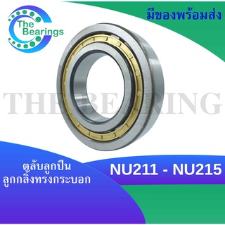 NU211 NU212 NU213 NU214 NU215 ตลับลูกปืนเม็ดทรงกระบอก ( Cylindrical Roller Bearings ) NU211 - NU215